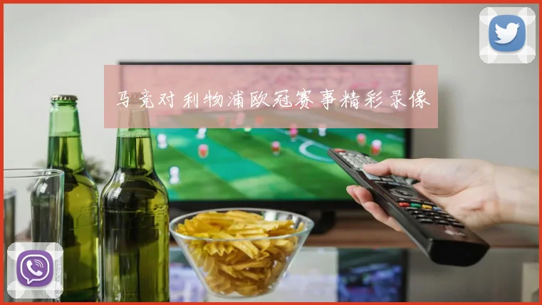 马竞对利物浦欧冠赛事精彩录像