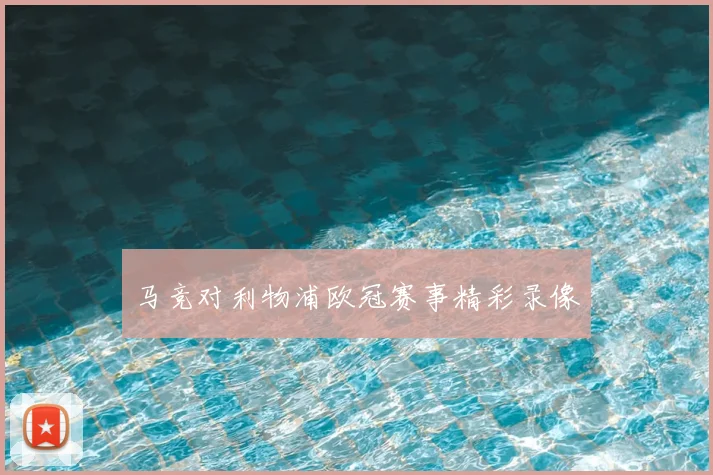 马竞对利物浦欧冠赛事精彩录像