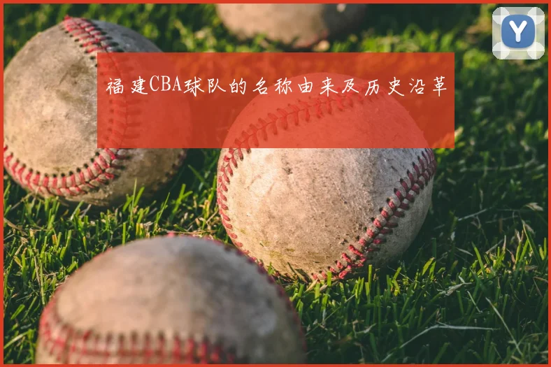 福建CBA球队的名称由来及历史沿革