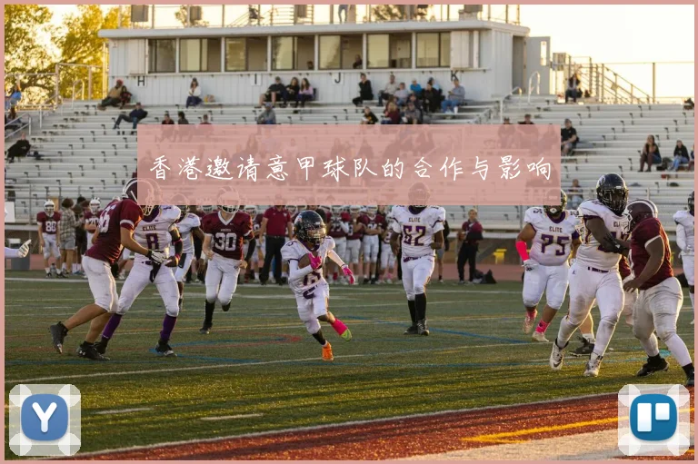香港邀请意甲球队的合作与影响