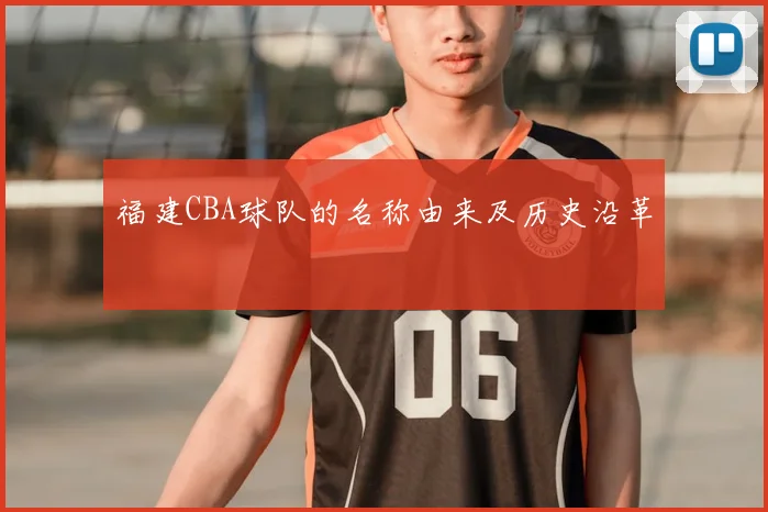 福建CBA球队的名称由来及历史沿革